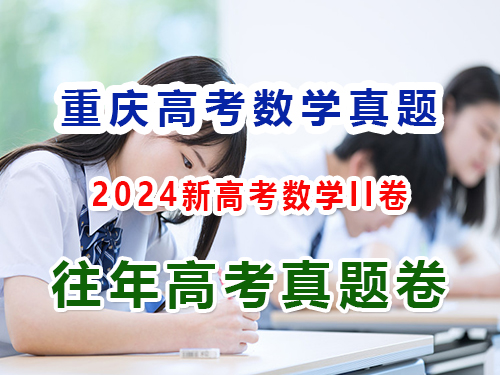 2024重慶新高考數學II卷；第4頁，第四答題：解答題