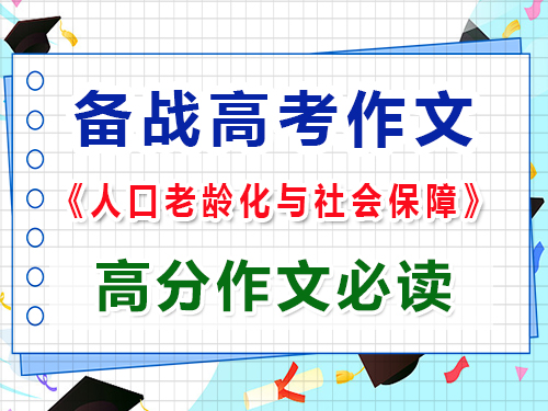 備戰(zhàn)2025高考作文以“人口老齡化與社會保障”怎么寫能拿高分？