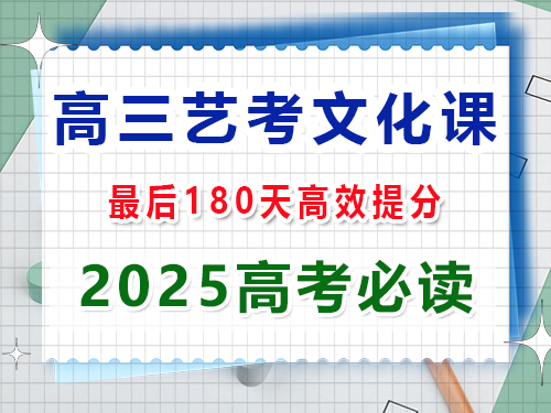 高三藝考生文化課180天集訓能提分多少？重慶高三藝考生文化課集訓機構老師科普