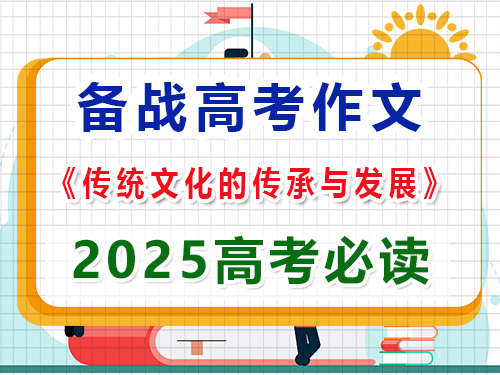 如果2025高考作文以“傳統(tǒng)文化的傳承與發(fā)展”為題該怎么寫拿高分？