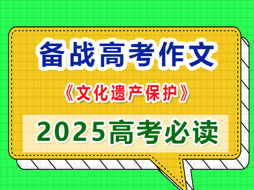 如果2025高考作文以“文化遺產(chǎn)保護(hù)”為題該怎么寫作能拿高分？