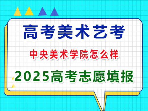 重慶美術藝考2025高考沖刺規劃中央美術學院怎么樣？高三藝考生文化課集訓科普