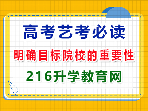 2025年高三藝考生必讀（二）：提前明確目標院校的重要性！重慶高三藝考生文化課補習班科普