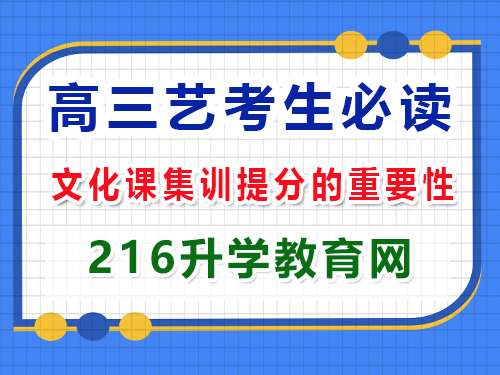 高三藝考生沖刺2025年高考必讀（四）：文化課集訓(xùn)提分；重慶高三藝考生文化課補(bǔ)習(xí)班經(jīng)驗(yàn)談