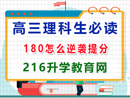高三理科生復(fù)習(xí)沖刺2025高考最后180天該怎么逆襲提分？重慶高三封閉式?jīng)_刺班老師經(jīng)驗(yàn)談