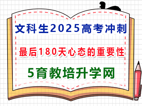 文科生2025高考沖刺一百80天好心態的重要性？重慶高考補習培訓機構學校經驗談