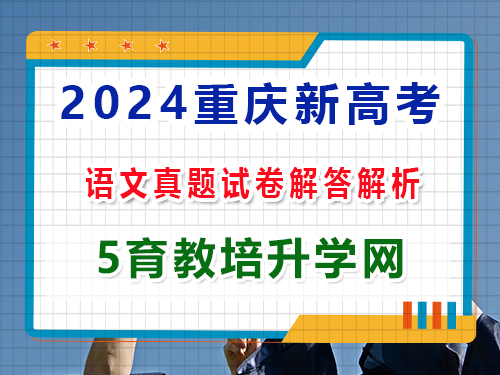 2024重慶新高考語文真題高考卷：第三大題、語言文字運用答案解析；重慶藝考文化課集訓老師解答
