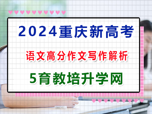 2024年新高考語文真題試卷：第四大題、寫作（60分）高分作文解析；重慶藝考培訓機構科普解答
