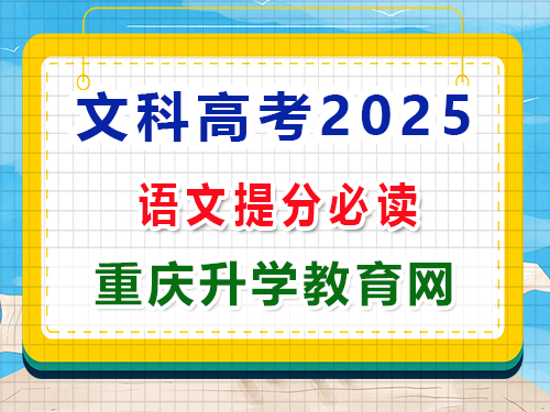 文科高考沖刺語文成績快提分必備第一步：緊抓考綱考點，強化記憶的重要性